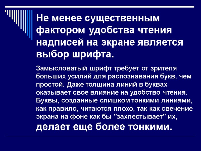 Не менее существенным фактором удобства чтения надписей на экране является выбор шрифта.  Замысловатый